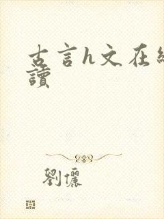 古言h文在线阅读