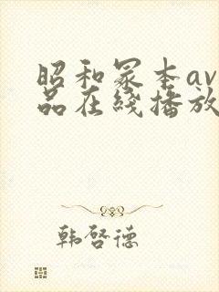 昭和冢本av作品在线播放