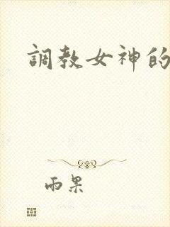 调教女神的小说