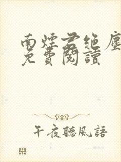 南烟君绝尘小说免费阅读