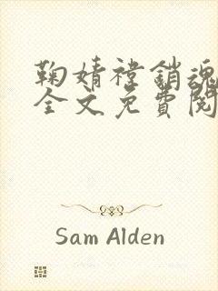 鞠婧祎销魂小说全文免费阅读最新章