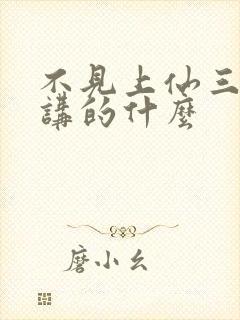 不见上仙三百年讲的什么