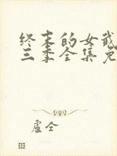 终末的女武神第三季全集免费观看下载封面