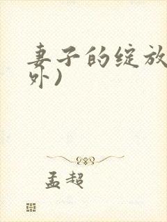 妻子的绽放(番外)