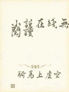 小说在线无弹窗阅读封面