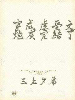 穿成虐受文里的炮灰完结了吗封面