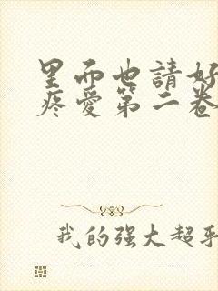 里面也请好好的疼爱第二卷