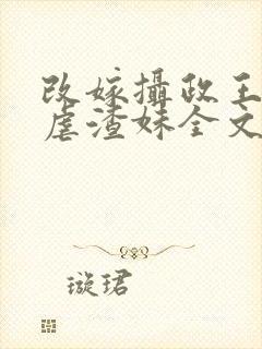 改嫁摄政王复仇虐渣妹全文阅读