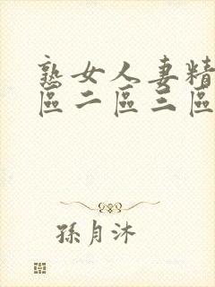 熟女人妻精品一区二区三区中文字幕