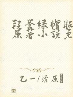 段誉绿帽版小说原著小说免费阅读