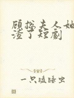 顾总夫人她又虐渣了短剧