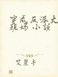 穿成反派大佬的亲妈 小说封面