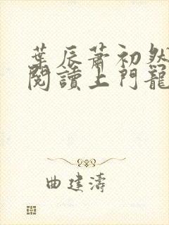 叶辰萧初然免费阅读上门龙婿