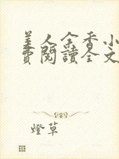 美人余香小说免费阅读全文