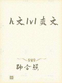 h文1v1爽文封面