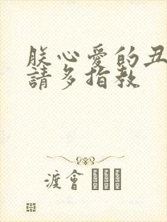 朕心爱的丑姑娘请多指教