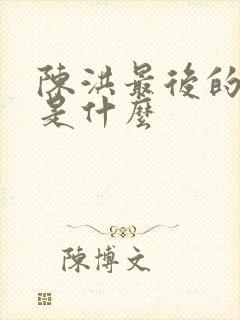 陈洪最后的结局是什么