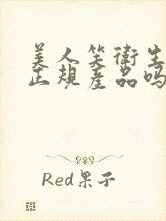 美人笑卫生巾是正规产品吗