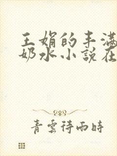 王娟的丰满大乳奶水小说在线阅读封面