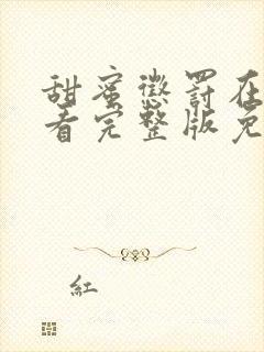 甜蜜惩罚在线观看完整版免费高清