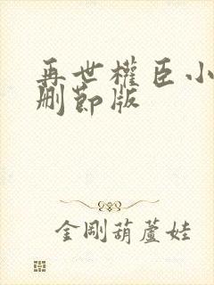 再世权臣小说无删节版