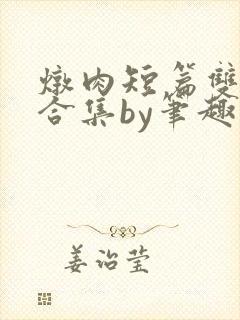 炖肉短篇双男主合集by笔趣阁免费阅读