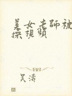 美女老师被男人操视频封面