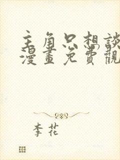 主角只想谈恋爱漫画免费观看下拉式