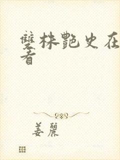 双株艳史在线观看封面