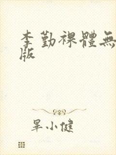 李勤裸体无删减版封面