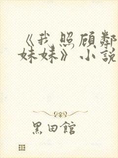 《我照顾邻居傻妹妹》小说封面