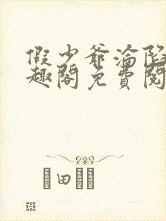 假少爷沦陷记笔趣阁免费阅读