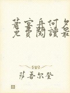 萧宴舟何夕全文免费阅读最新章节列表