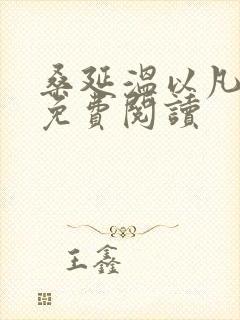 桑延温以凡全本免费阅读封面