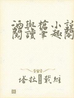 酒与枪小说免费阅读笔趣阁