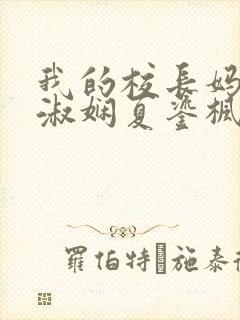 我的校长妈妈陈淑娴夏鎏枫小说