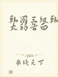 韩国三级韩国太太的告白