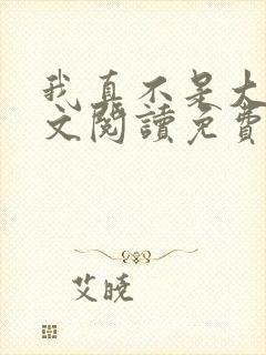 我真不是大佬全文阅读免费