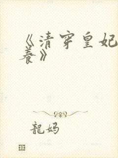 《清穿皇妃要娇养》