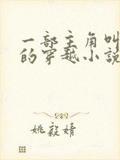 一部主角叫叶凡的穿越小说