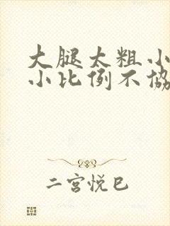 大腿太粗小腿太小比例不协调