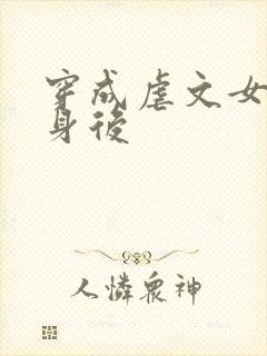 穿成虐文女主替身后