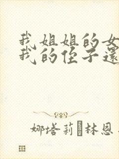 我姐姐的女儿是我的侄子还是外甥女