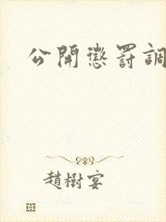 公开惩罚调教h