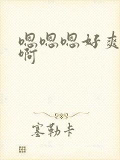 嗯嗯嗯好爽啊啊啊