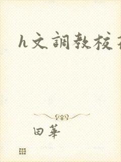 h文调教校花