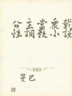 公主当众戴乳夹性调教小说