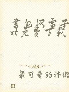 书包网电子书txt免费下载封面