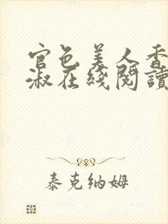 官色美人香林轻淑在线阅读封面