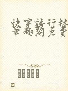 快穿诱行林沫儿笔趣阁免费阅读